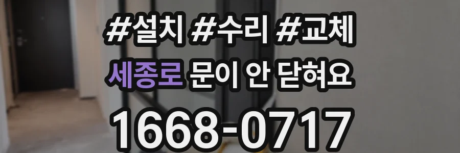 세종로 문이 안 닫혀요