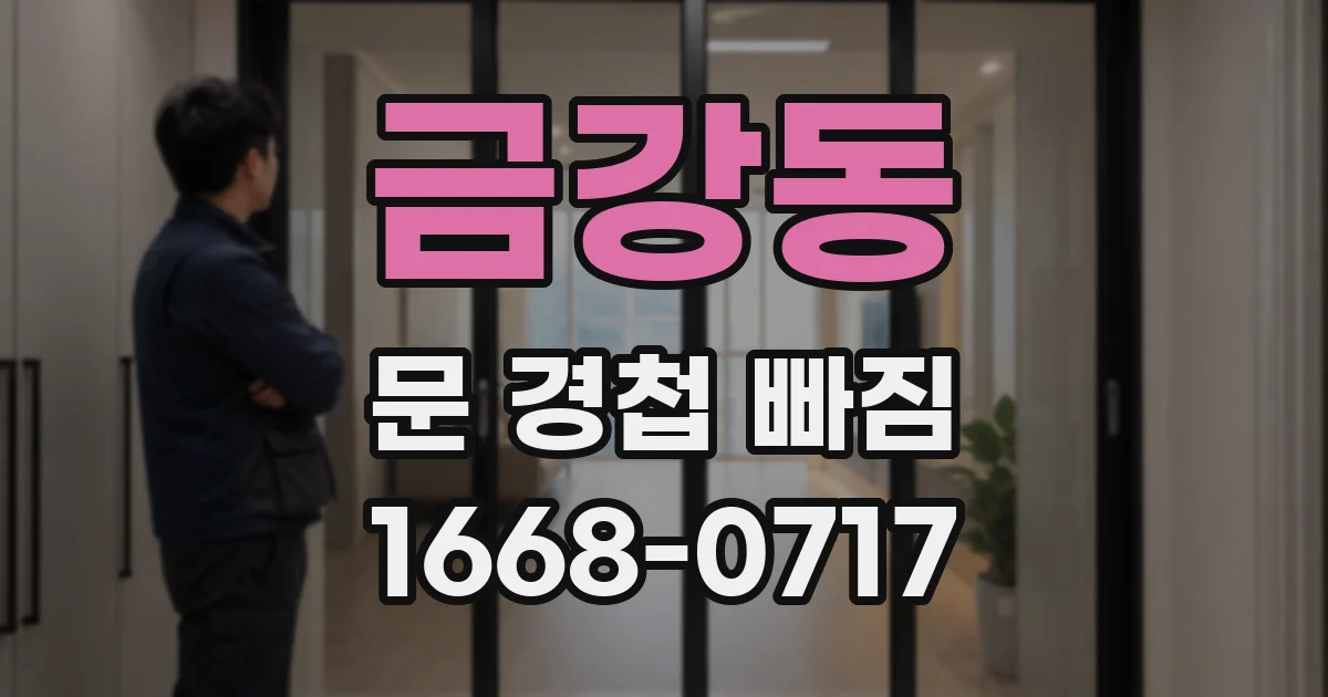 금강동 문 경첩 빠짐