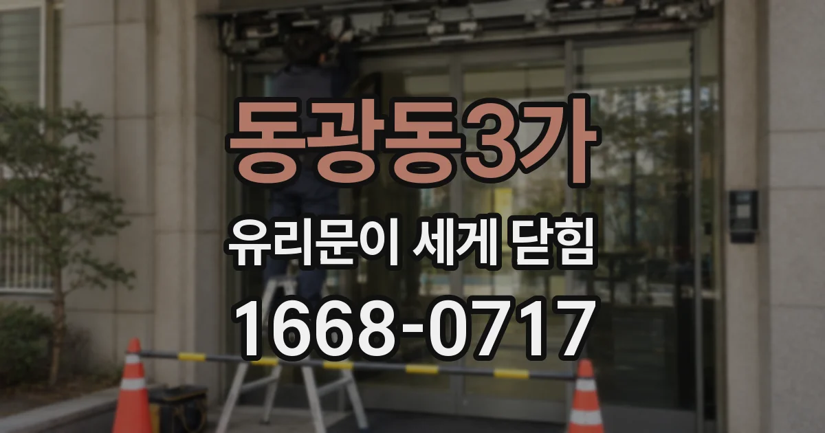 동광동3가 유리문이 세게 닫힘
