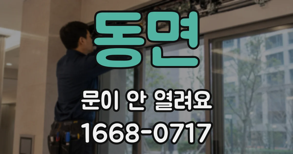 동면 문이 안 열려요