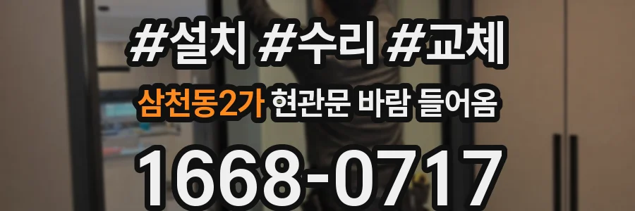 삼천동2가 현관문 바람 들어옴