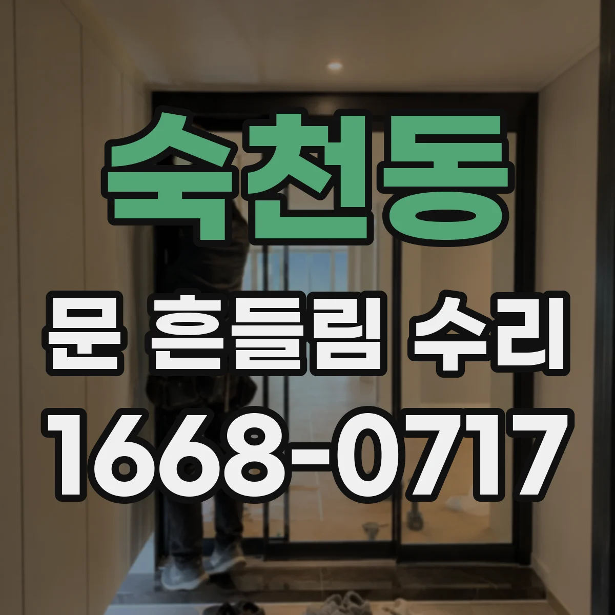 숙천동 문 흔들림 수리
