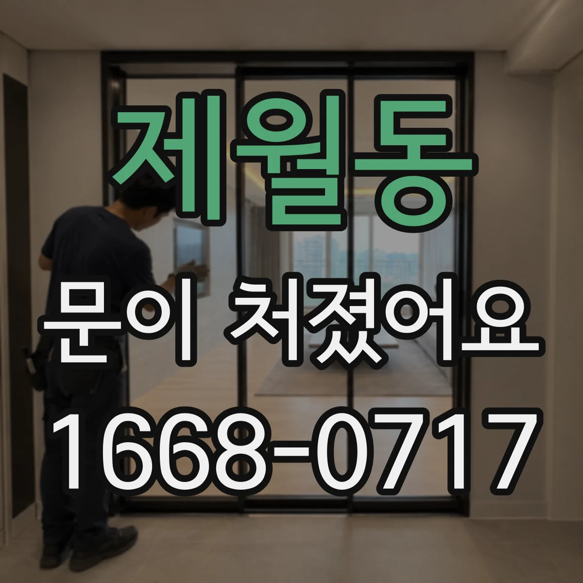 제월동 문이 처졌어요
