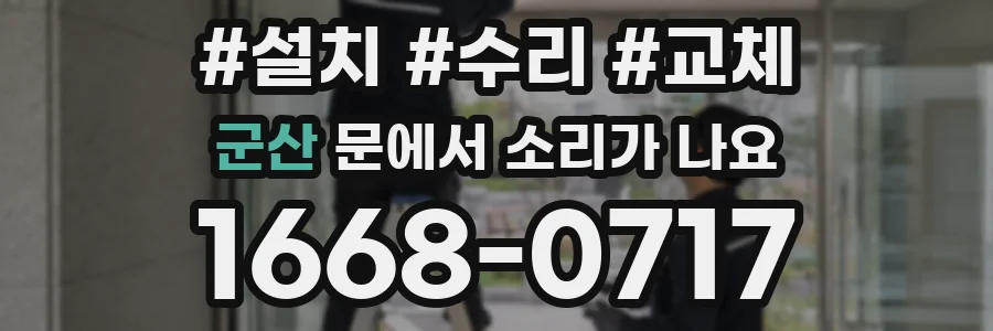 군산 문에서 소리가 나요