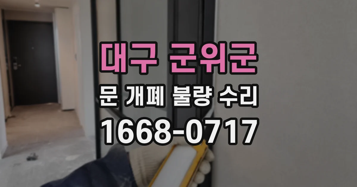 대구 군위군 문 개폐 불량 수리