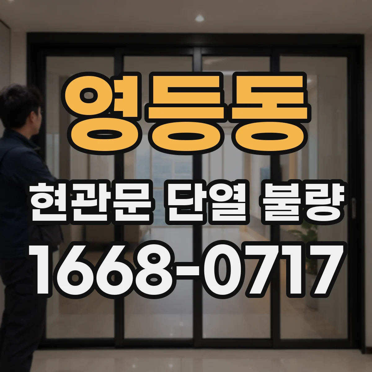 영등동 현관문 단열 불량