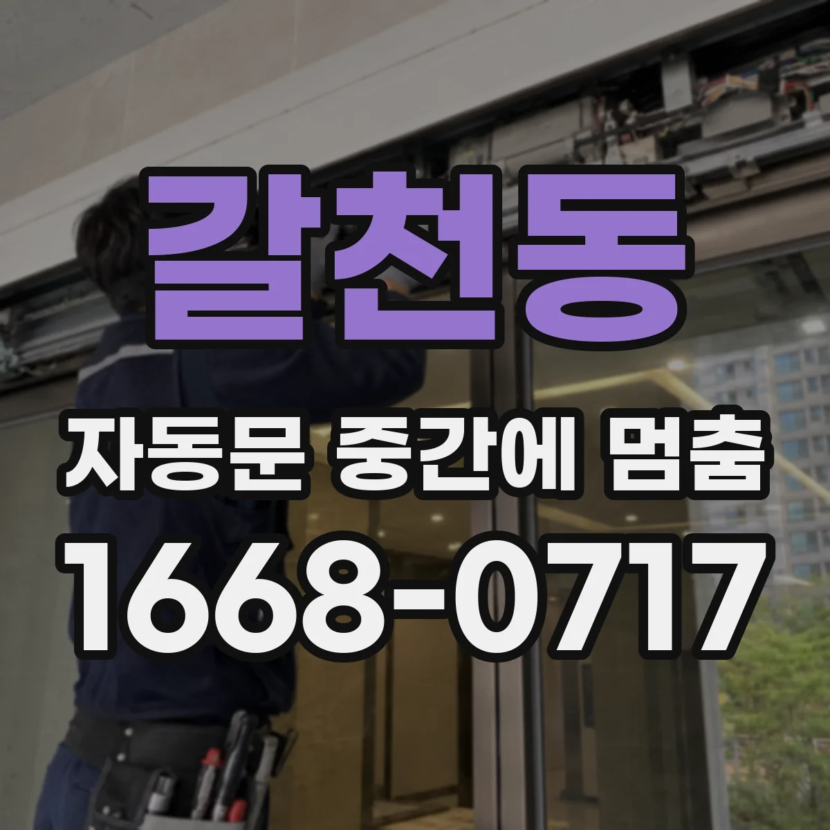 갈천동 자동문 중간에 멈춤