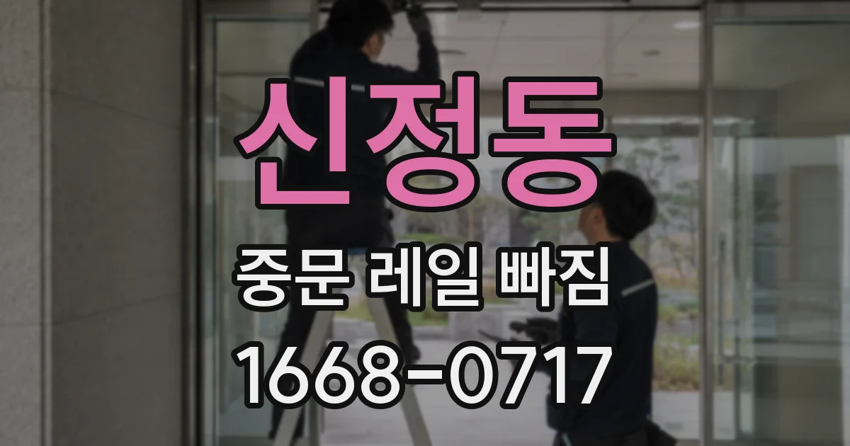 신정동 중문 레일 빠짐