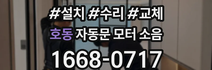호동 자동문 모터 소음