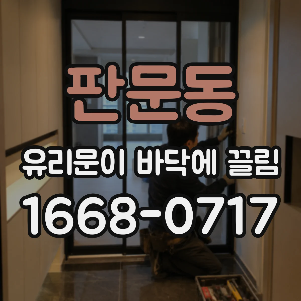 판문동 유리문이 바닥에 끌림