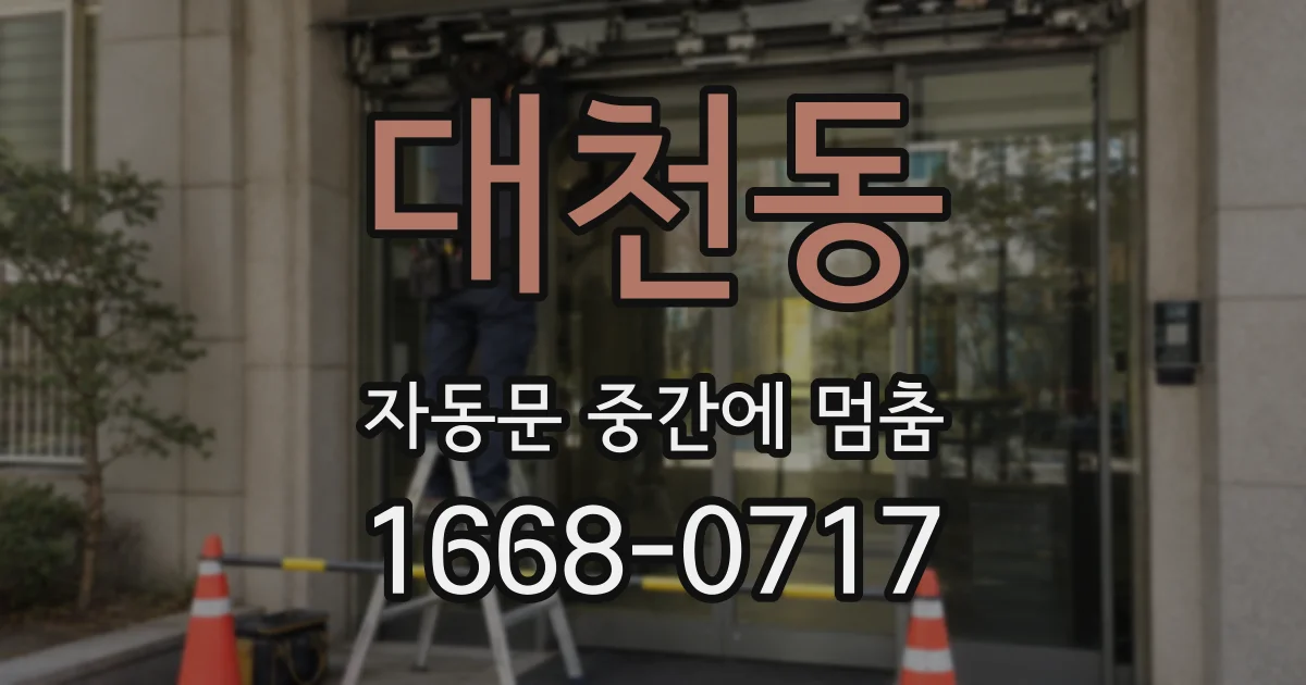 대천동 자동문 중간에 멈춤