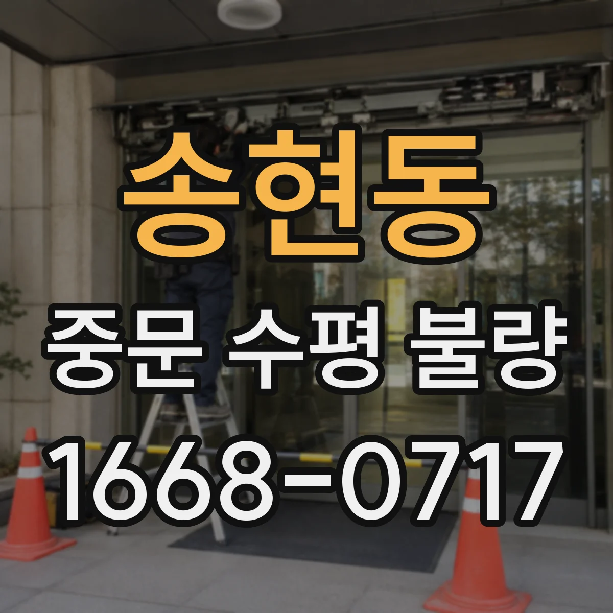송현동 중문 수평 불량