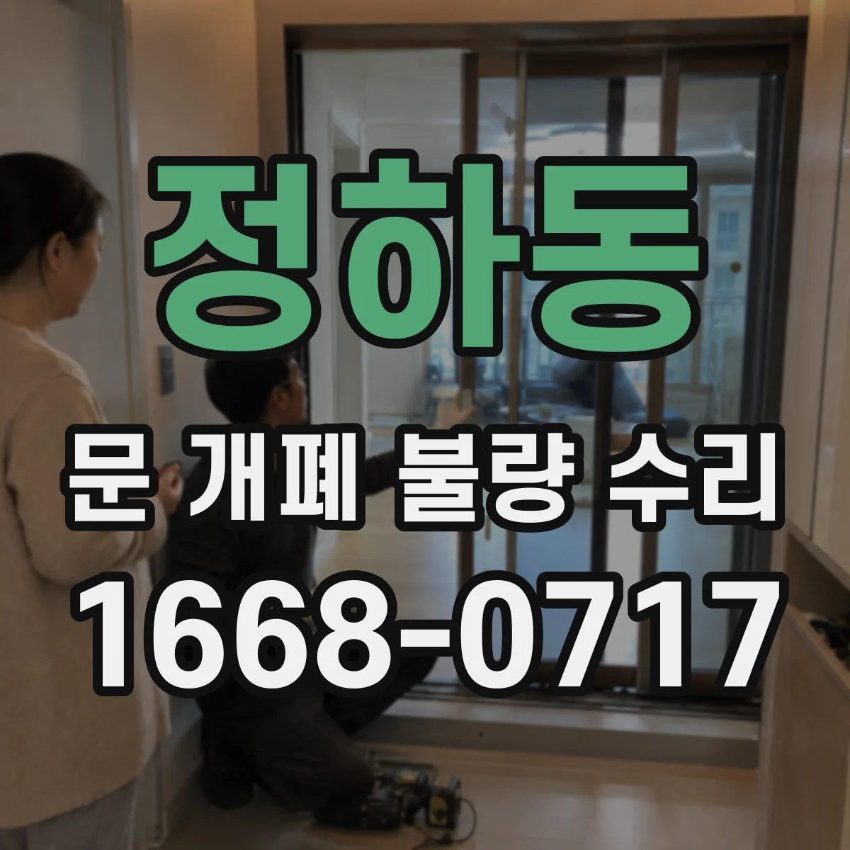 정하동 문 개폐 불량 수리