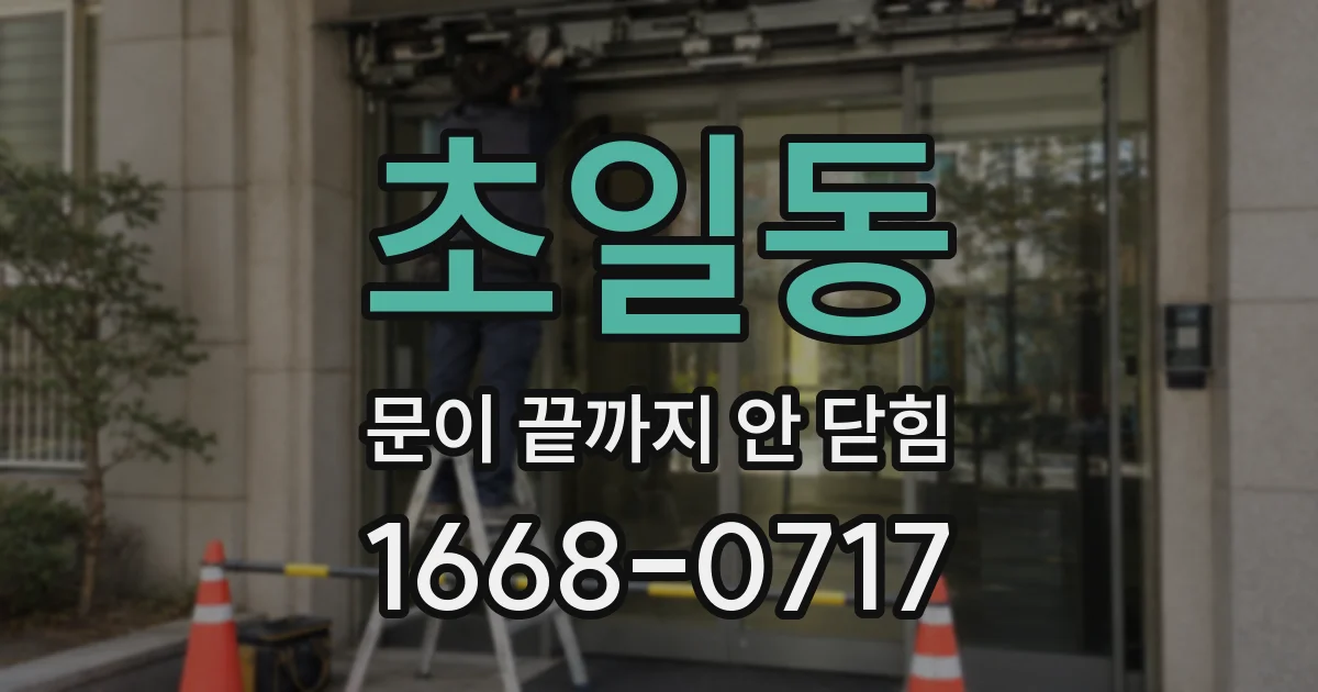 초일동 문이 끝까지 안 닫힘