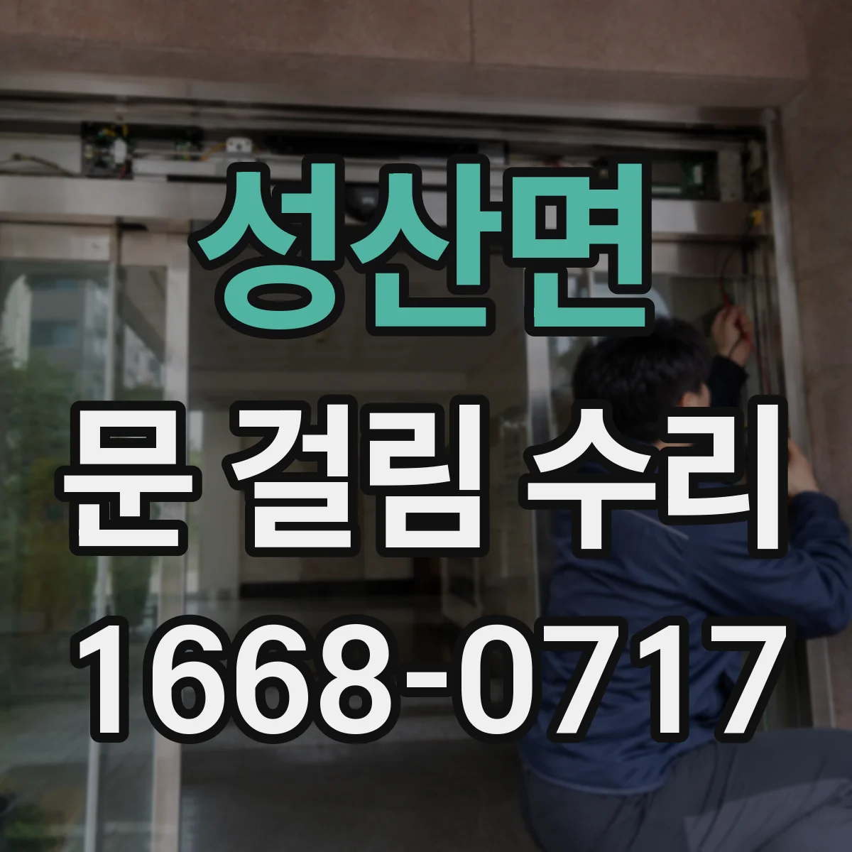 성산면 문 걸림 수리