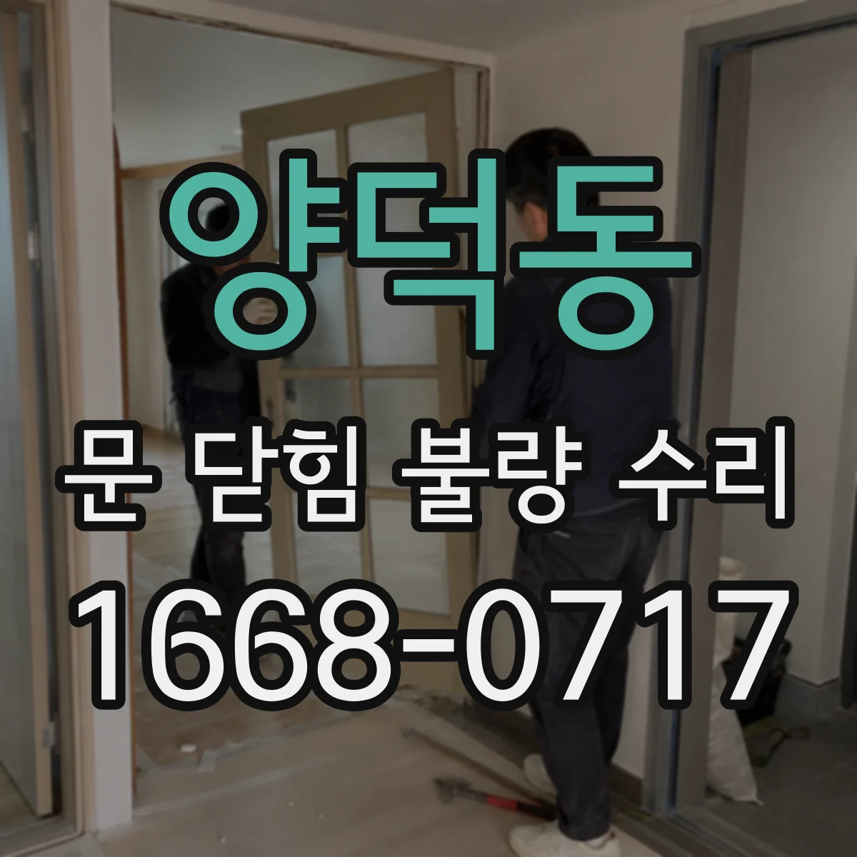 양덕동 문 닫힘 불량 수리