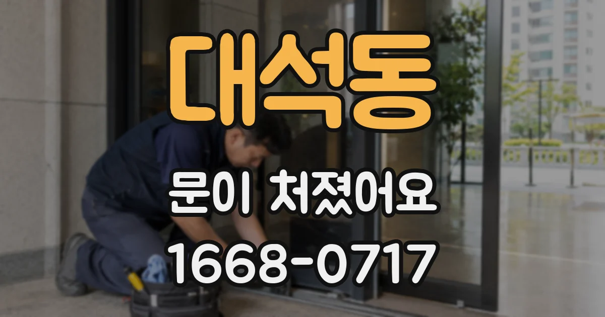 대석동 문이 처졌어요