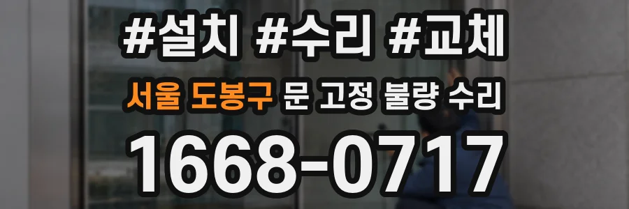 서울 도봉구 문 고정 불량 수리