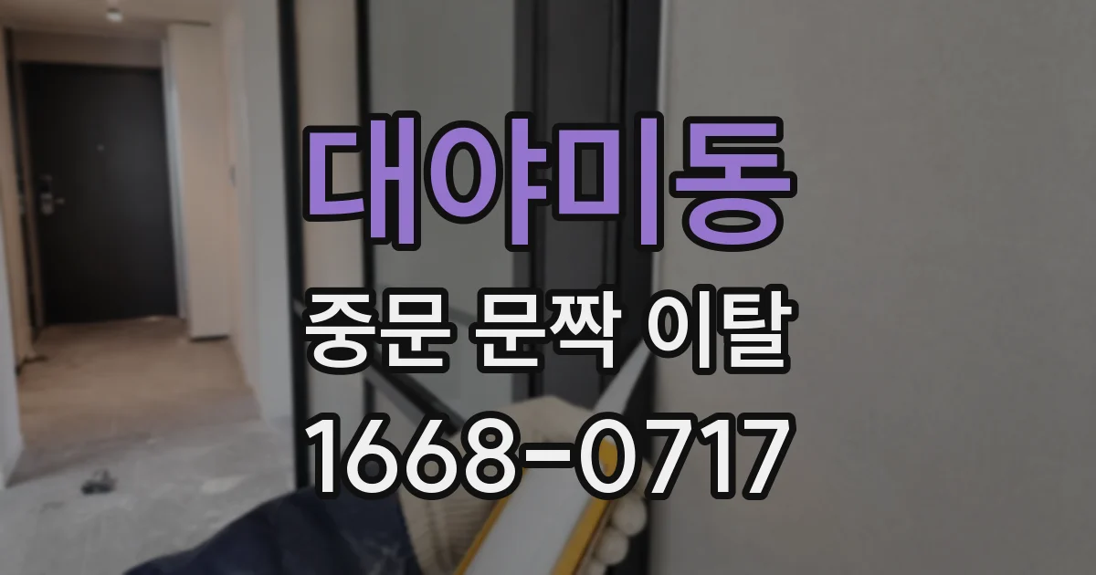 대야미동 중문 문짝 이탈