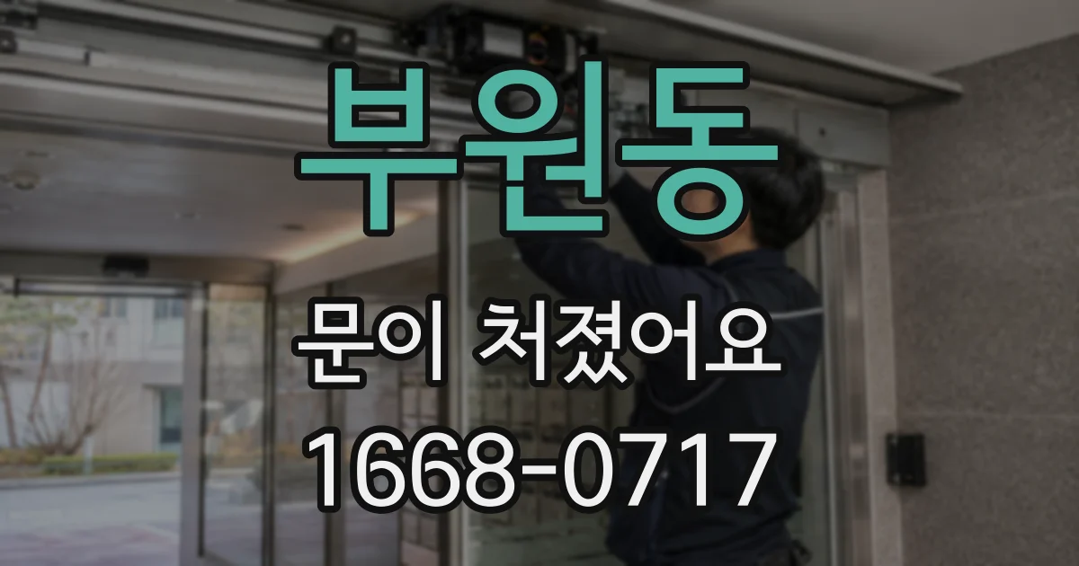 부원동 문이 처졌어요