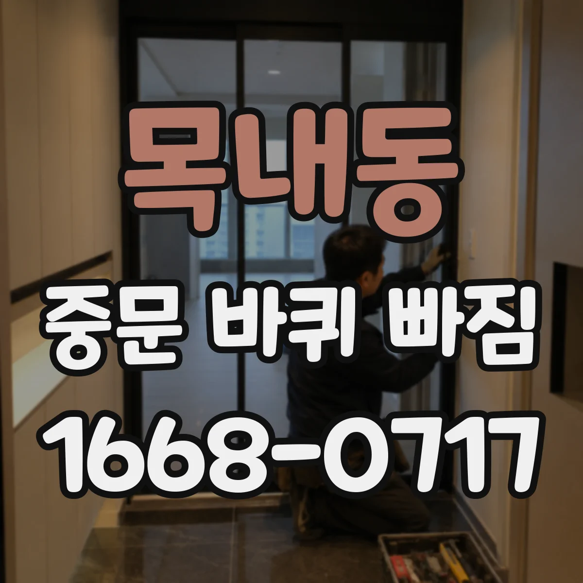 목내동 중문 바퀴 빠짐
