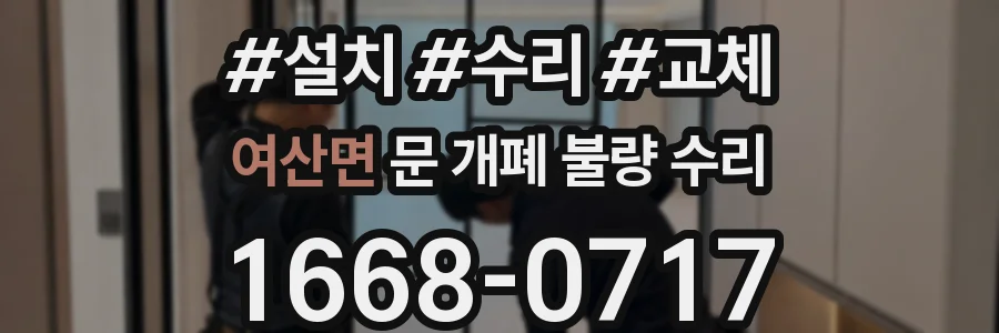 여산면 문 개폐 불량 수리