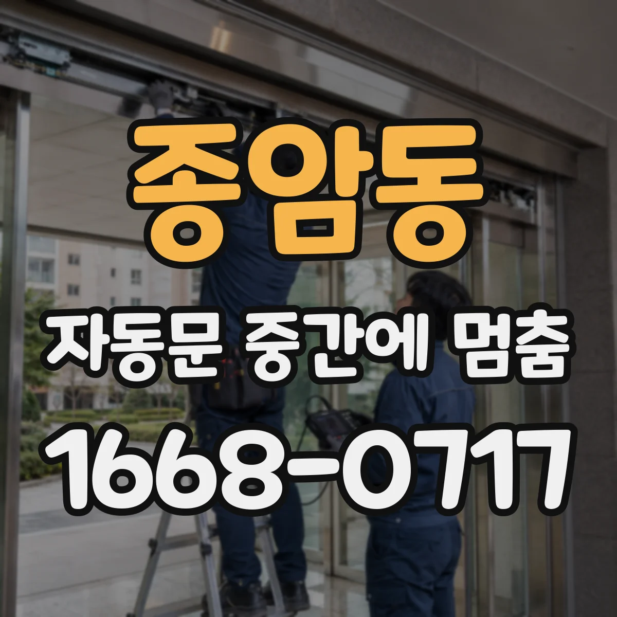 종암동 자동문 중간에 멈춤