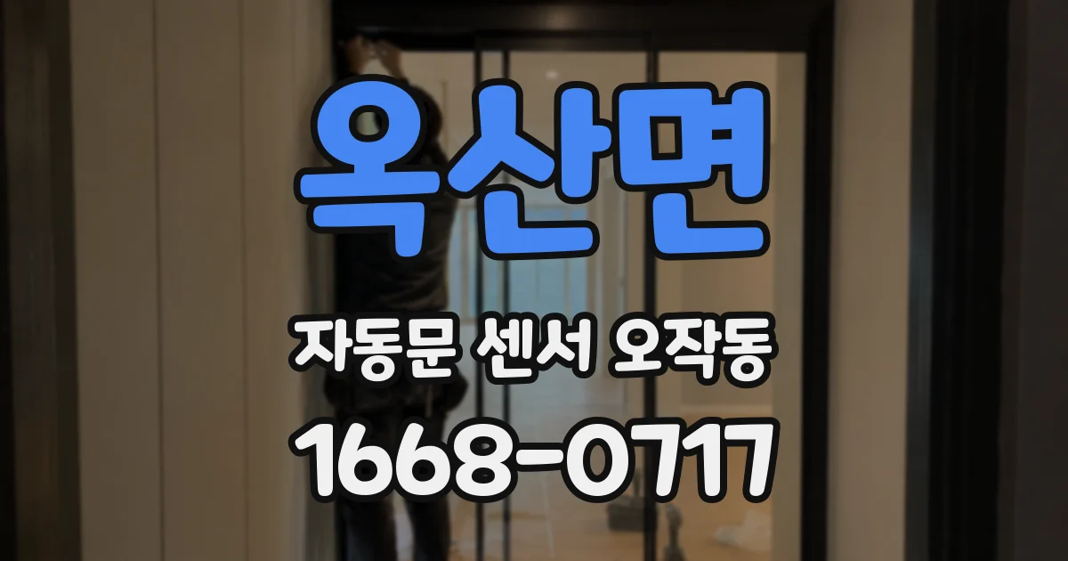 옥산면 자동문 센서 오작동