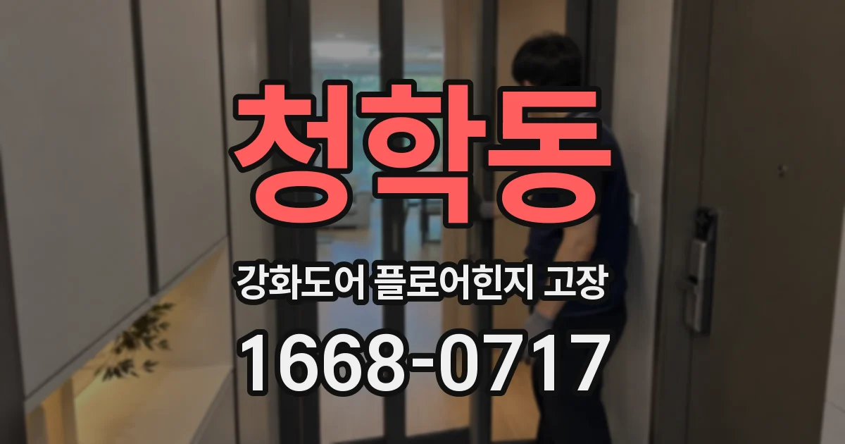 청학동 강화도어 플로어힌지 고장