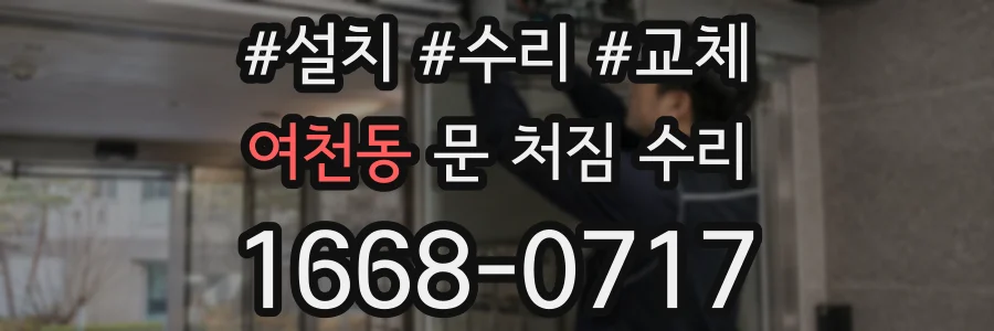 여천동 문 처짐 수리