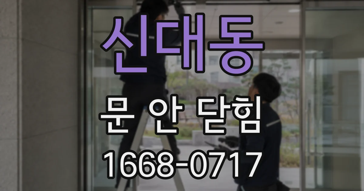 신대동 문 안 닫힘