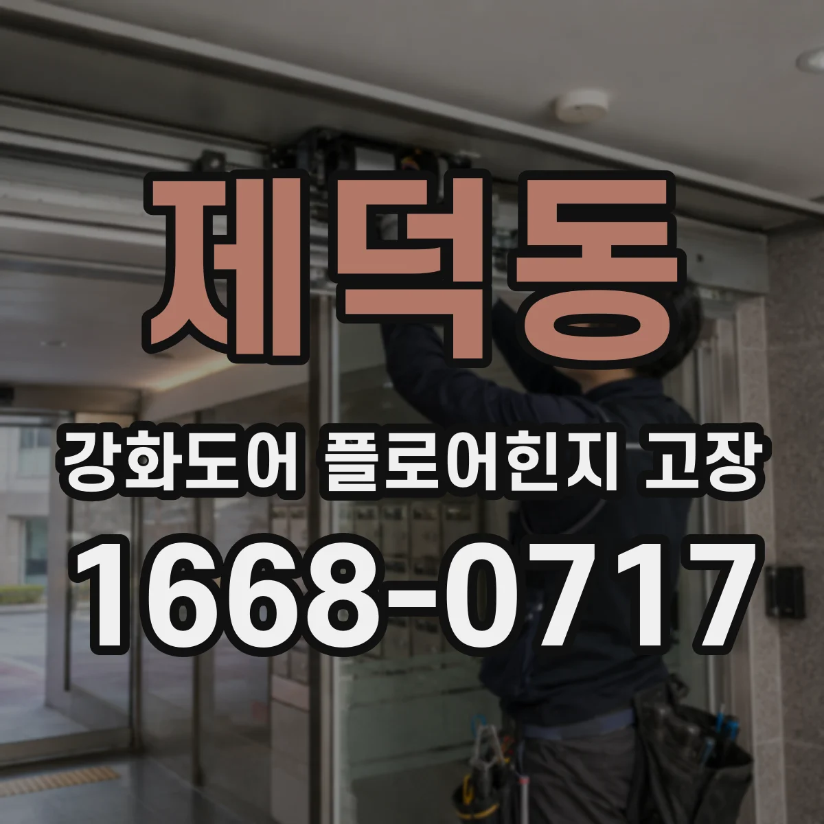 제덕동 강화도어 플로어힌지 고장