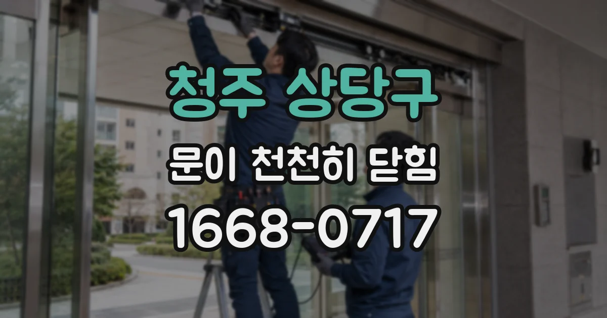 청주 상당구 문이 천천히 닫힘