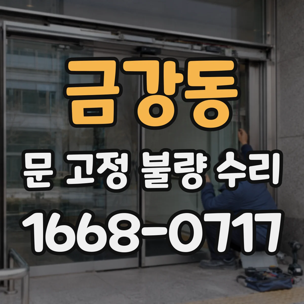 금강동 문 고정 불량 수리