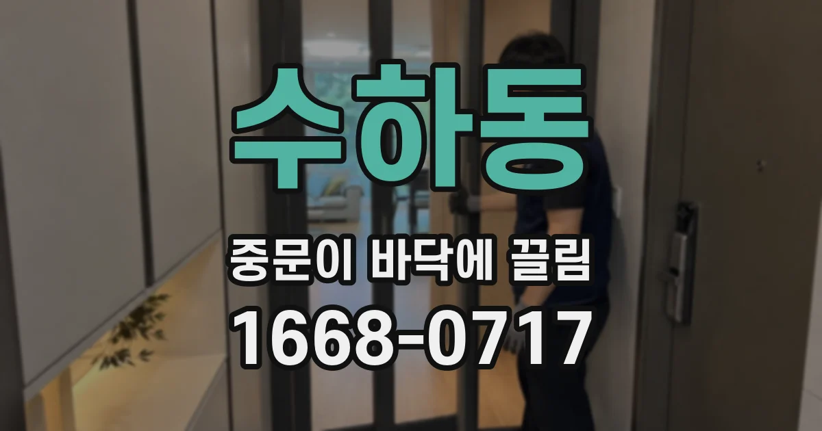 수하동 중문이 바닥에 끌림