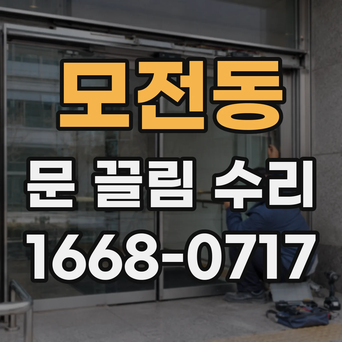 모전동 문 끌림 수리
