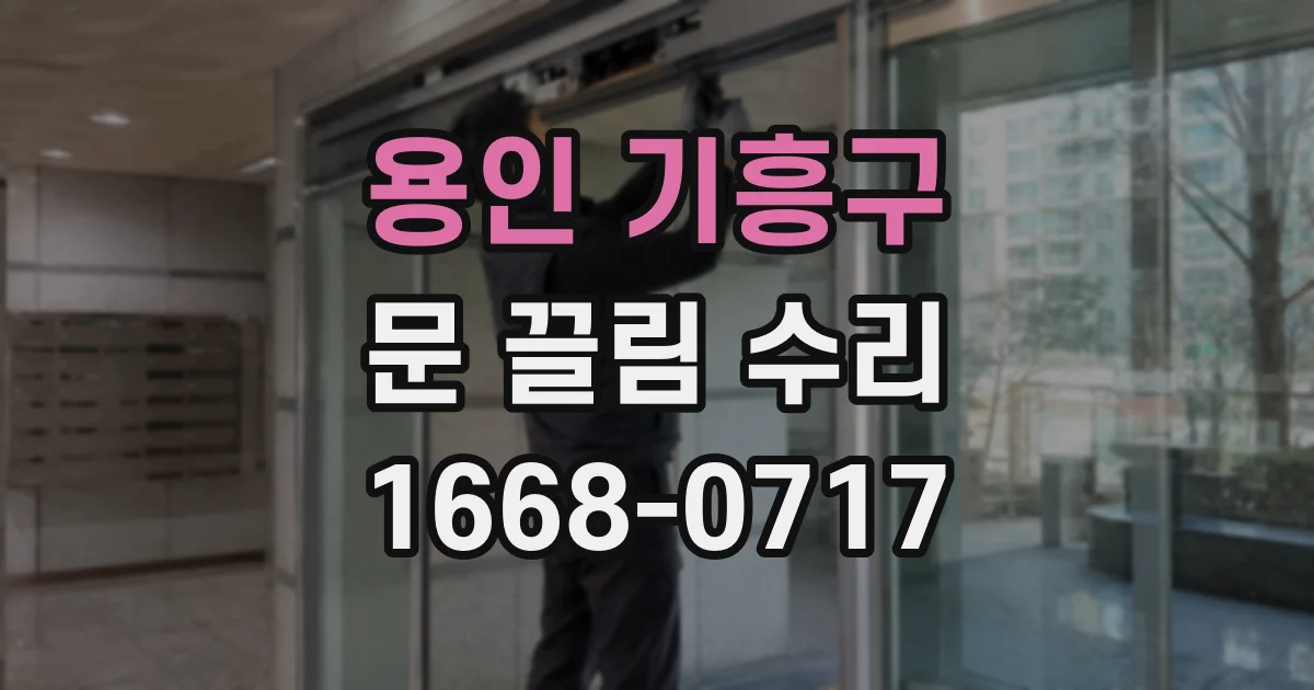 용인 기흥구 문 끌림 수리