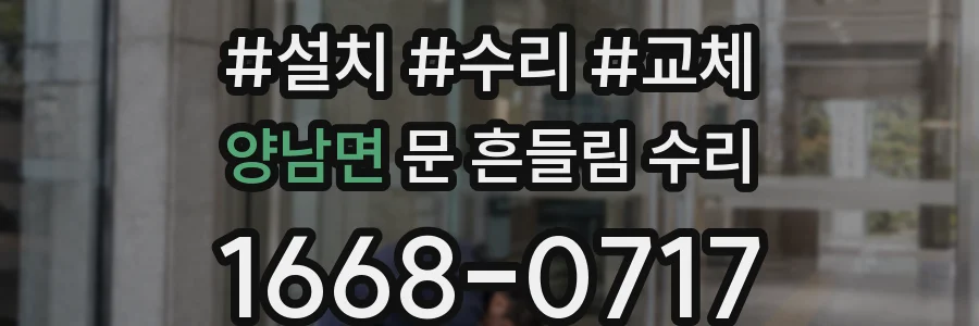 양남면 문 흔들림 수리