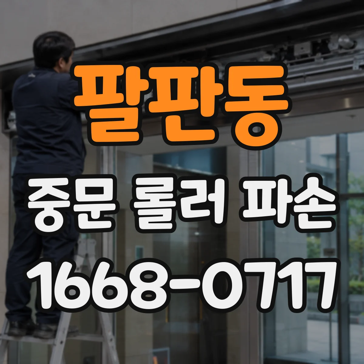 팔판동 중문 롤러 파손