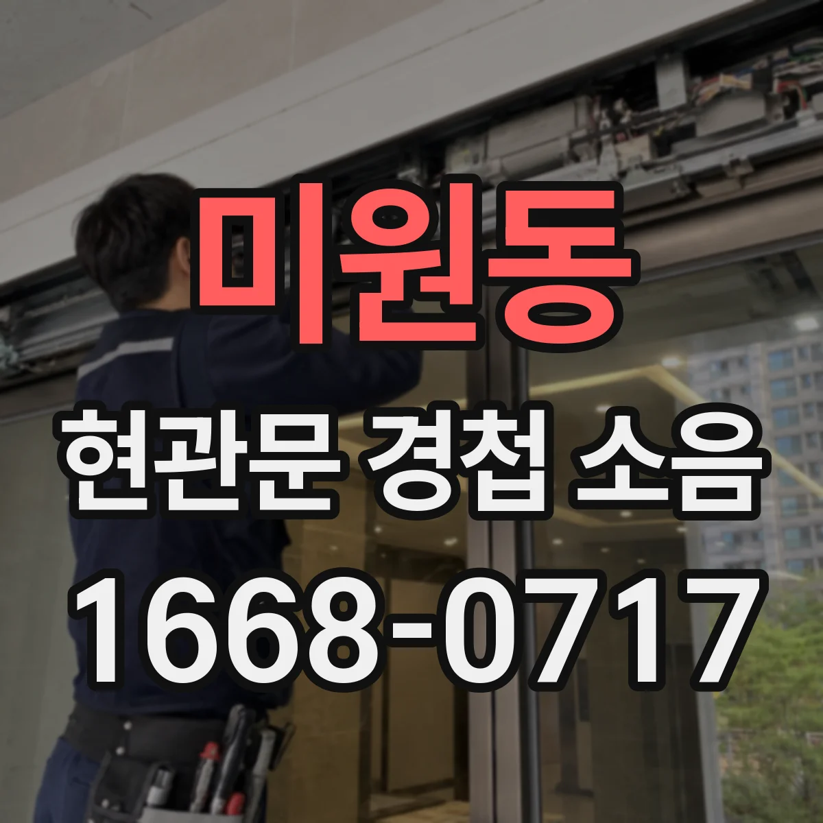미원동 현관문 경첩 소음