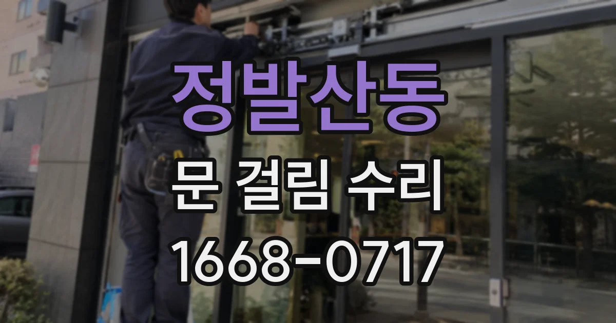 정발산동 문 걸림 수리