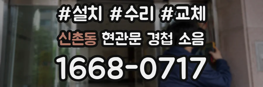 신촌동 현관문 경첩 소음