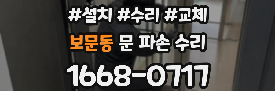보문동 문 파손 수리