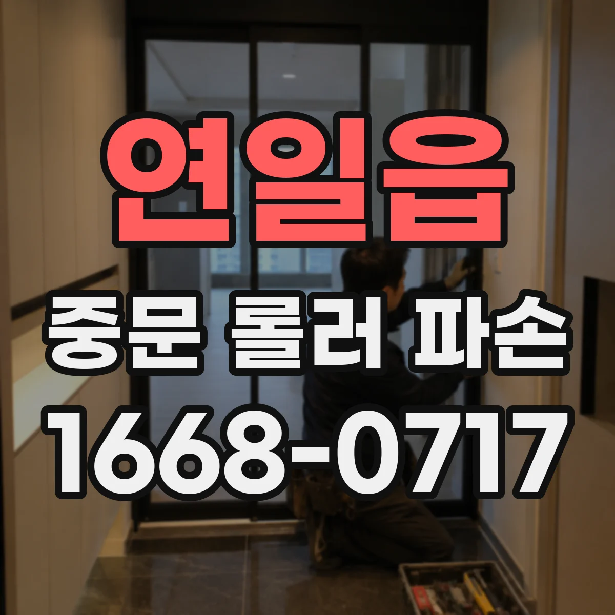 연일읍 중문 롤러 파손