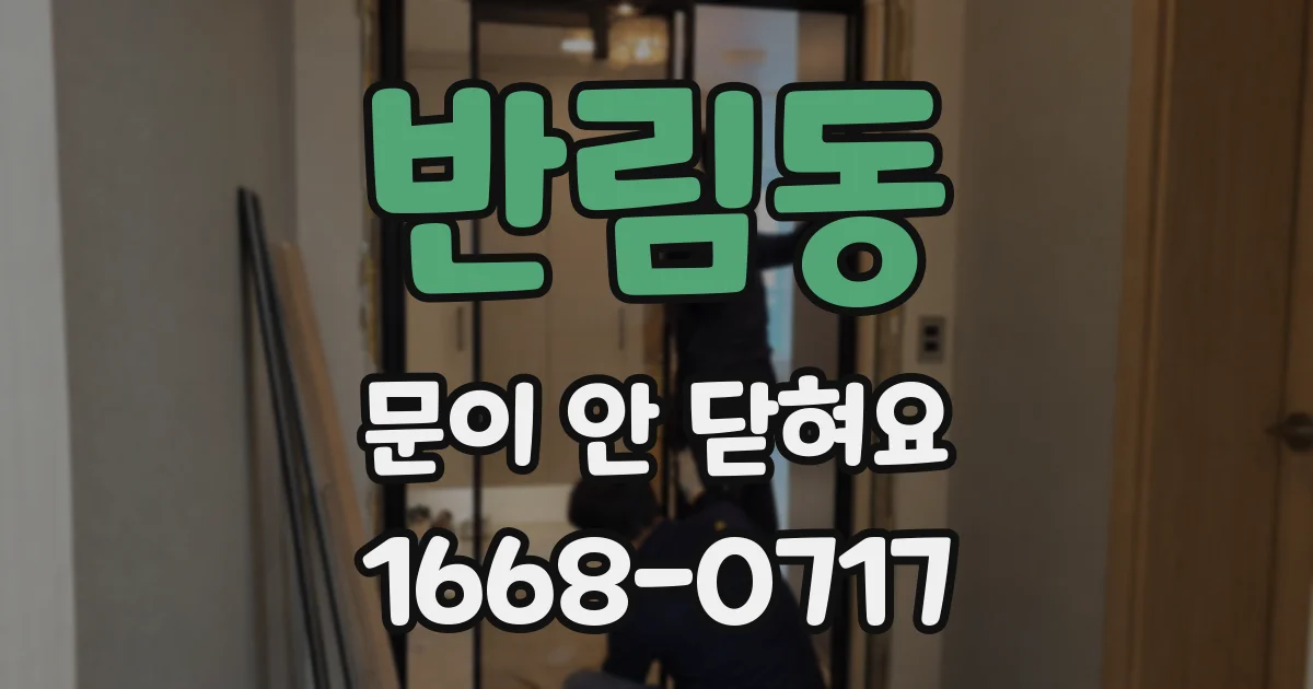 반림동 문이 안 닫혀요