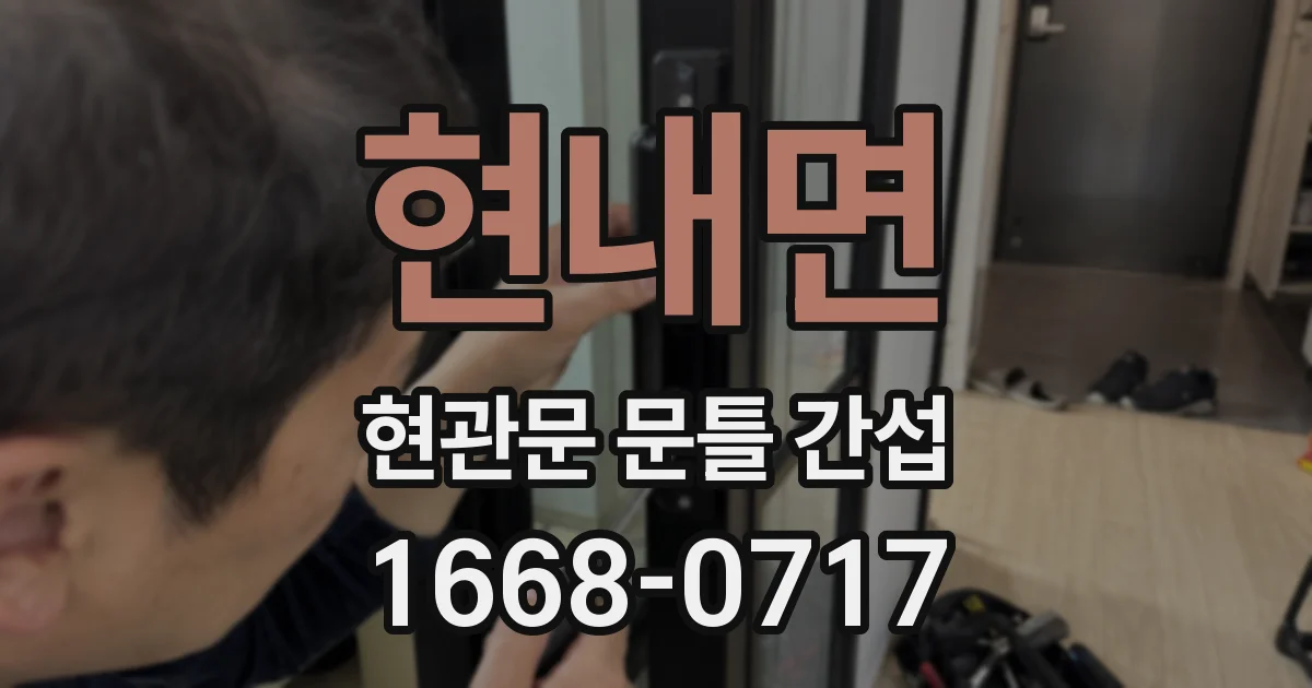 현내면 현관문 문틀 간섭