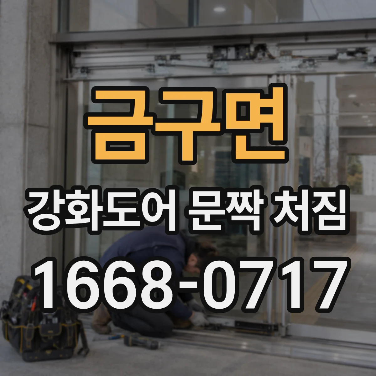 금구면 강화도어 문짝 처짐
