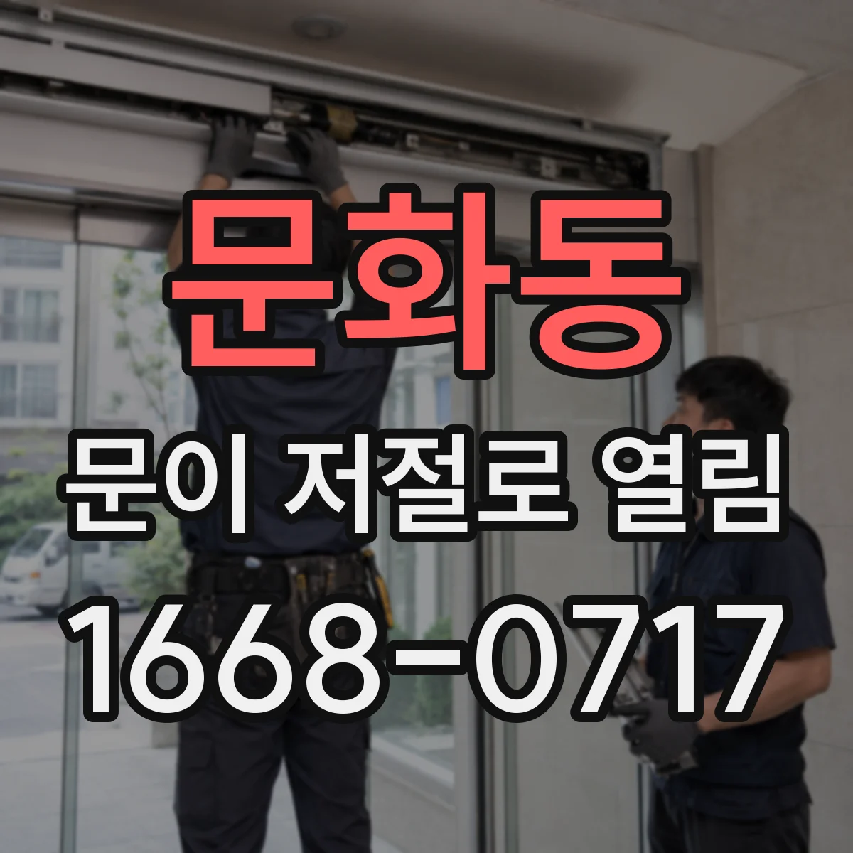 문화동 문이 저절로 열림