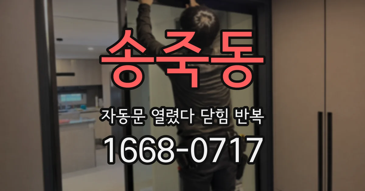 송죽동 자동문 열렸다 닫힘 반복 증상은 문이 열렸다가 바로 다시 닫히거나, 멈춘 뒤 다시 작동하는 식으로 나타납니다.