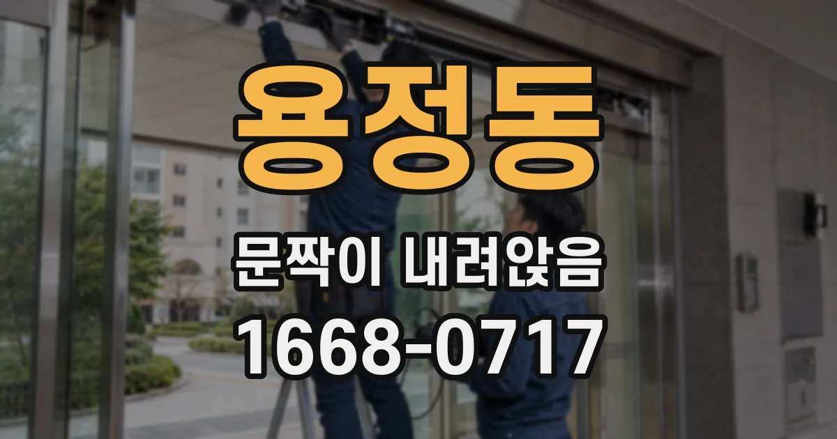 용정동 문짝이 내려앉음